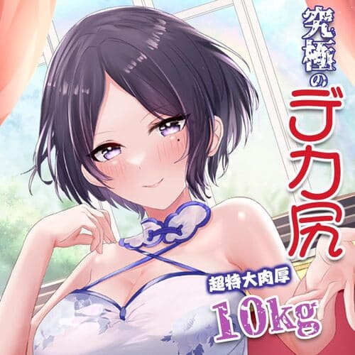 究極のデカ尻商品画像