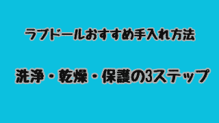 ラブドールの正しい手入れ方法｜洗浄・乾燥・保護の3ステップ