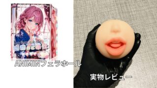 【実物レビュー】ANIMINフェラホール｜メリット・デメリットをガチ評価！