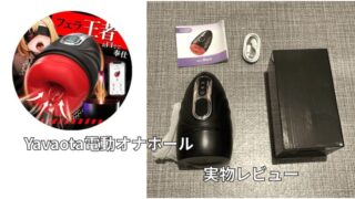 【実物レビュー】Yavaota電動オナホール|メリット・デメリットをガチ評価!