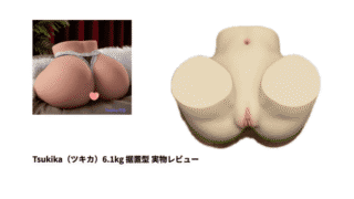 【Tsukika】（ツキカ）6.1kgTPE製トルソーラブドール実物レビュー｜リアル肌質感・使用感まとめ
