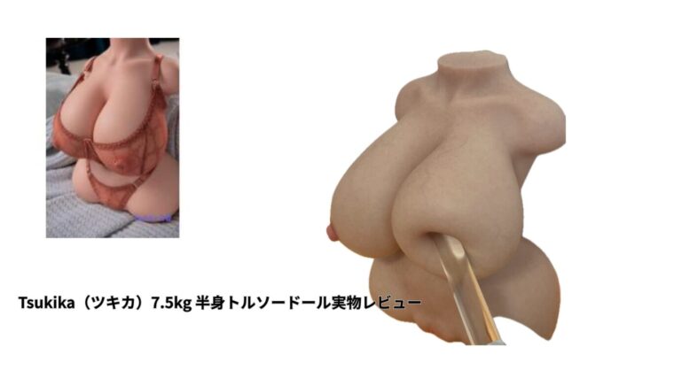 【動画あり】Tsukika（ツキカ）7.5kg 半身トルソードール実物レビュー｜肌質・バスト・使用感まとめ