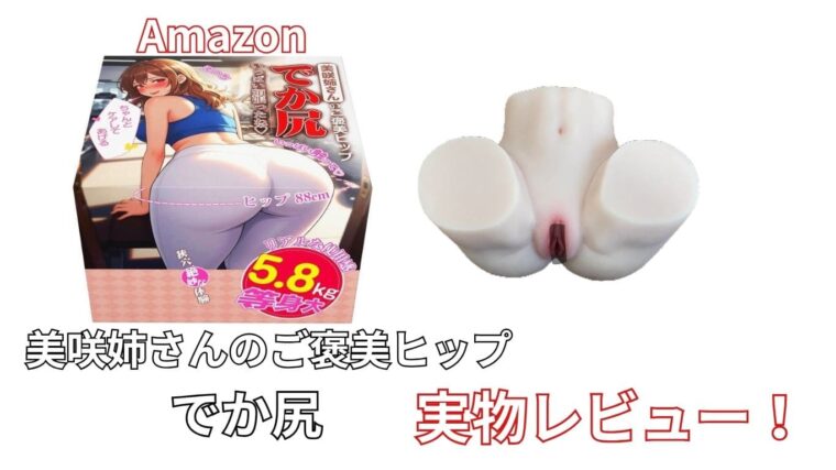 【実物レビュー】美咲姉さんのご褒美ヒップ｜メリット・デメリットをガチ評価！