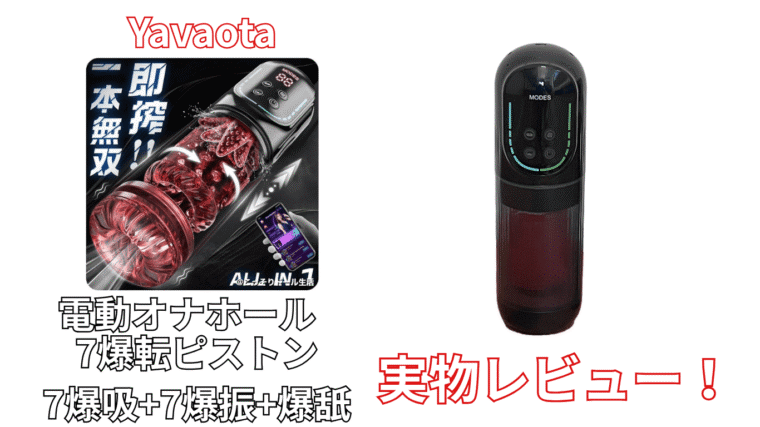 Yavaota 電動オナホール 【7ピストン+7爆吸+7振+舐】｜メリット・デメリットをガチ評価！